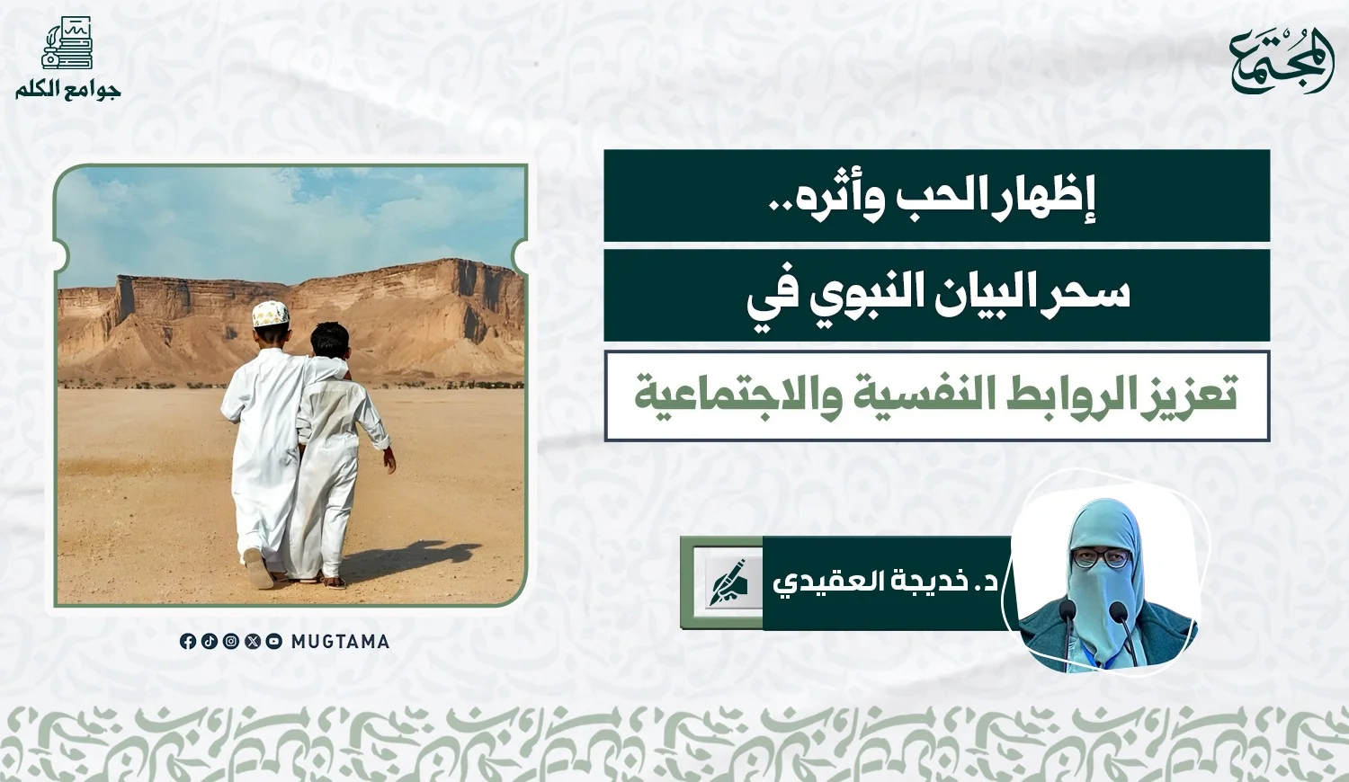 إظهار الحب وأثره.. سحر البيان النبوي في تعزيز الروابط النفسية والاجتماعية